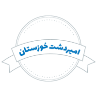 شرکت حمل و نقل امیردشت خوزستان