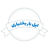 شرکت حمل و نقل ایل بار بختیاری