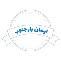 شرکت حمل و نقل ایمان بار جنوب