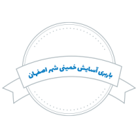 شرکت باربری آسایش خمینی شهر اصفهان