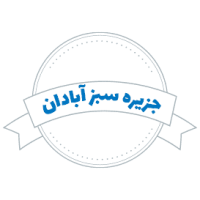 شرکت حمل و نقل جزیره سبز آبادان