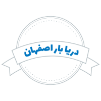 شرکت حمل و نقل دریا بار اصفهان
