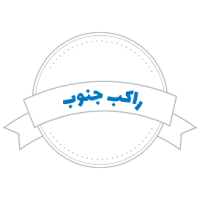 راکب-جنوب شرکت حمل و نقل راکب جنوب