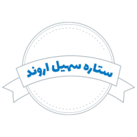 شرکت حمل و نقل ستاره سهیل اروند