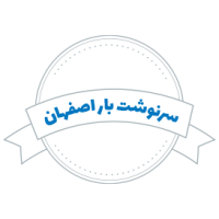 شرکت حمل و نقل سرنوشت بار اصفهان