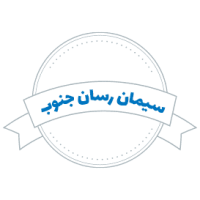 شرکت حمل و نقل سیمان رسان جنوب اهواز