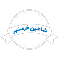 شرکت حمل و نقل کالا شاهین خرمشهر