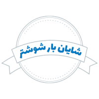 شرکت حمل و نقل اتحاد گستران خرمشهر
