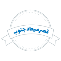 شرکت حمل و نقل قصرمیعاد جنوب