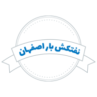 شرکت حمل و نقل نفتکش بار اصفهان