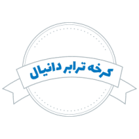 شرکت حمل و نقل کرخه ترابر دانیال
