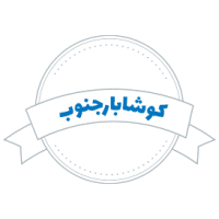 شرکت حمل و نقل کوشابارجنوب